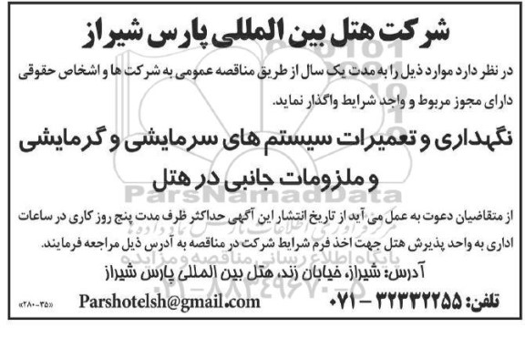 مناقصه نگهداری و تعمیرات سیستمهای سرمایشی و گرمایشی و ملزومات جانبی در هتل
