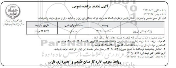 تجدید مزایده احاله مدیریت پارک جنگلی / ​​​​​​​نوبت دوم