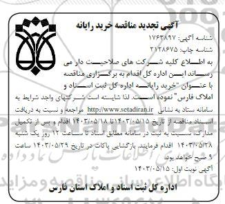 تجدید مناقصه خرید رایانه