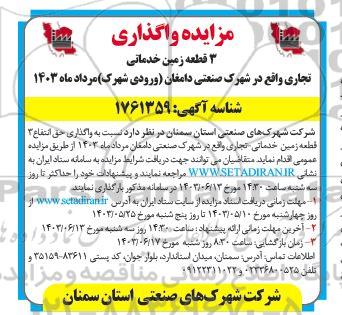 مزایده واگذاری 3 قطعه زمین خدماتی