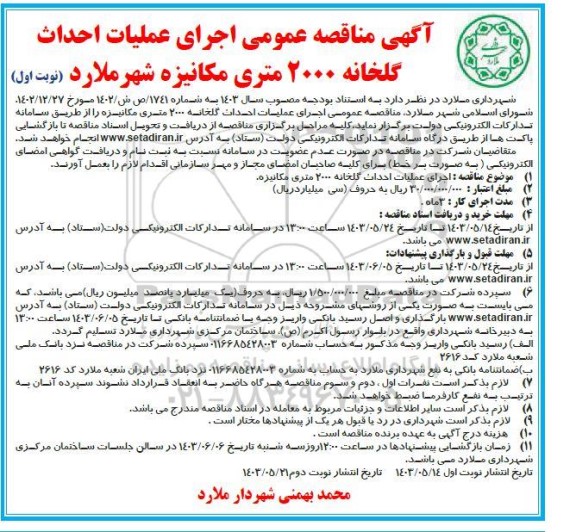 مناقصه اجرای عملیات احداث گلخانه 2000 متری مکانیزه