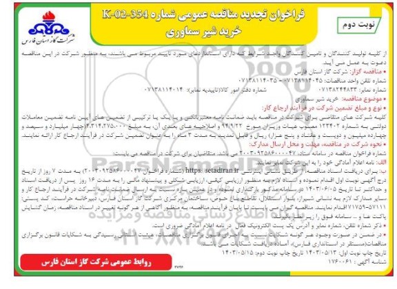 تجدید مناقصه خرید شیر سماوری - نوبت دوم