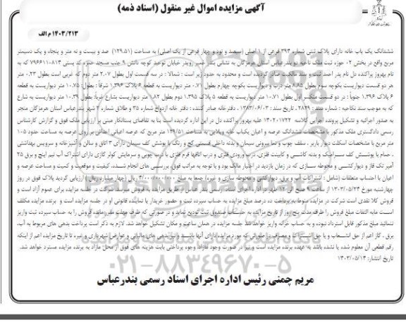 مزایده ششدانگ یک باب خانه دارای پلاک ثبتی شماره 394 فرعی از 1 اصلی به مساحت 129.51 مترمربع