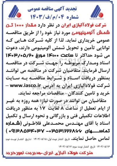 مناقصه 1000 تن شمش آلومینیومی تجدید