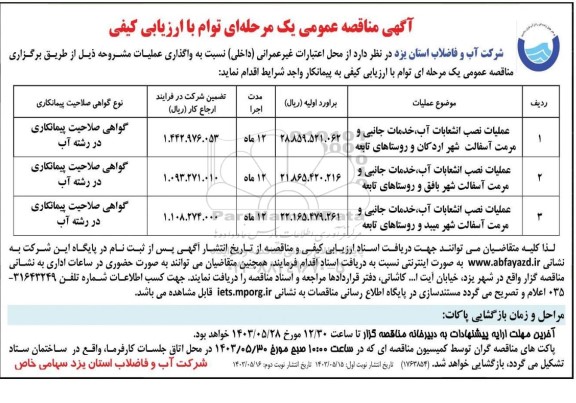 آگهی مناقصه عمومی عملیات نصب انشعابات آب، خدمات جانبی و مرمت آسفالت ..