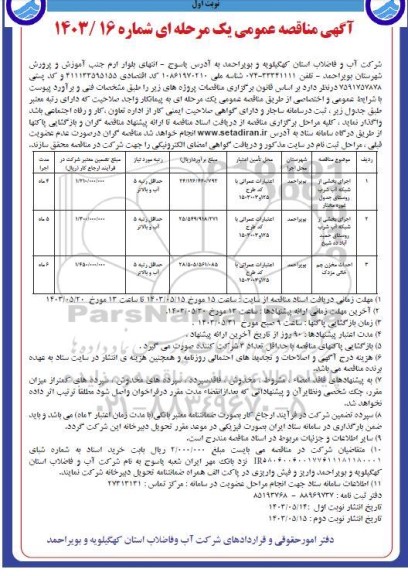 مناقصه اجرای بخشی از شبکه آب شرب و غیره ...