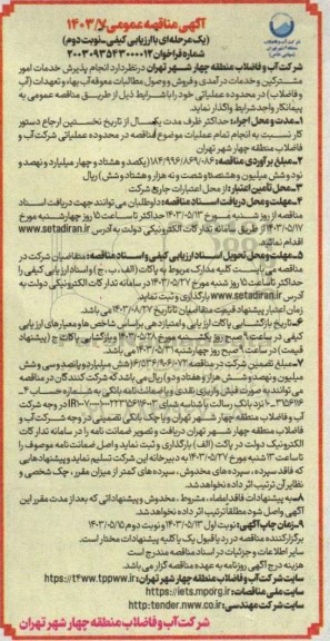 مناقصه  انجام پذیرش خدمات امور مشترکین و خدمات درآمدی و فروش و وصول مطالبات معوقه آب بهاء و تعهدات آب و فاضلاب  نوبت دوم 