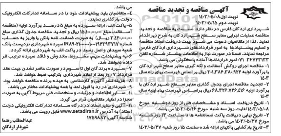مناقصه عملیات اجرایی معابر سطح شهر تجدید نوبت دوم 