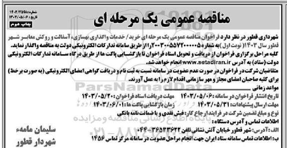مناقصه عمومی خرید خدمات واگذاری بهسازی آسفالت و روکش معابر - چاپ دوم