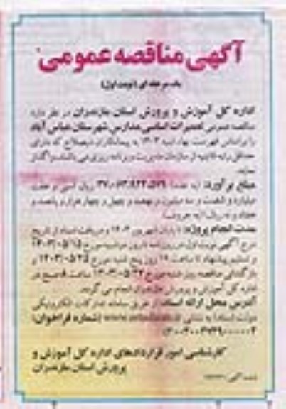 مناقصه تعمیرات اساسی مدارس ...