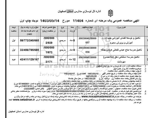 مناقصه تکمیل و توسعه فضای آموزشی و ... 