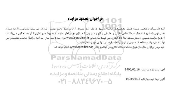 تجدید مزایده اجاره تعدادی از غرفه های تحت پوشش