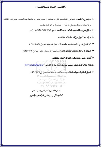 تجدید مناقصه انجام امور انتظامات و کنترل و ممانعت از آسیب رساندن با ساختمان ها...