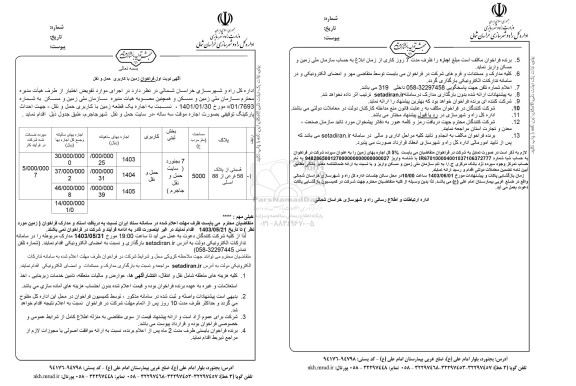 مزایده واگذاری زمین با کاربری حمل و نقل 
