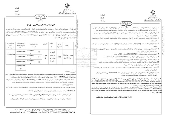 مزایده واگذاری زمین با کاربری حمل و نقل  - نوبت دوم 