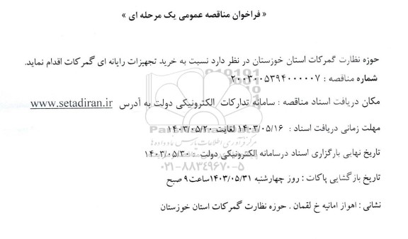 مناقصه عمومی خرید تجهیزات رایانه ای گمرکات 