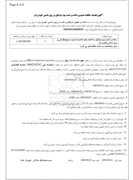 مناقصه ساخت و نصب بوم جرثقیل بر روی شاسی خودرو بنز -تجدید 