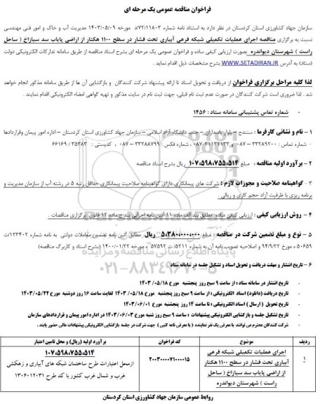 مناقصه اجرای عملیات تکمیلی شبکه فرعی آبیاری تحت فشار در سطح 1100 هکتار از اراضی پایاب ...
