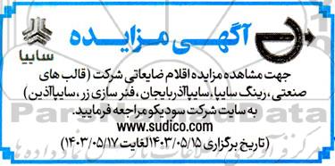 مزایده اقلام ضایعاتی
