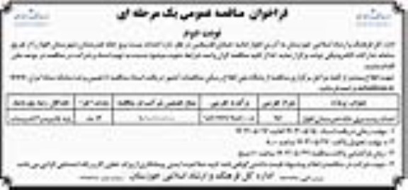 مناقصه احداث پست برق خانه هنرمندان  نوبت دوم 