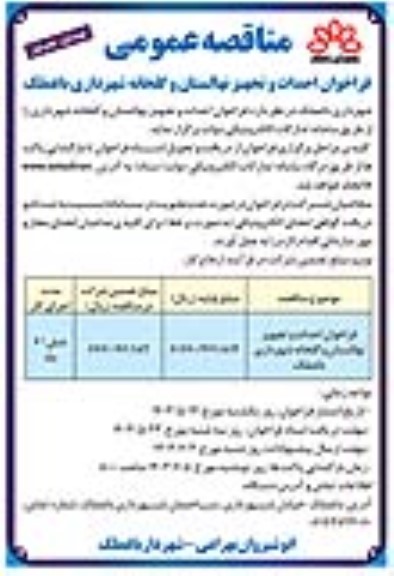 مناقصه احداث و تجهیز نهالستان و گلخانه شهرداری 