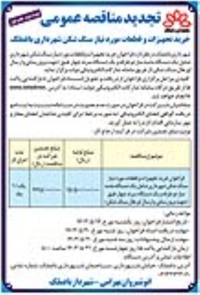 تجدید مناقصه خرید تجهیزات و قطعات مورد نیاز سنگ شکن شهرداری - نوبت دوم