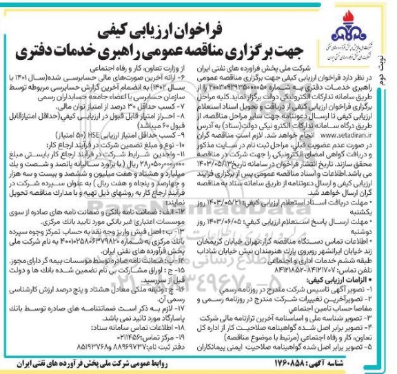 فراخوان ارزیابی کیفی مناقصه عمومی راهبری خدمات دفتری  - نوبت دوم 