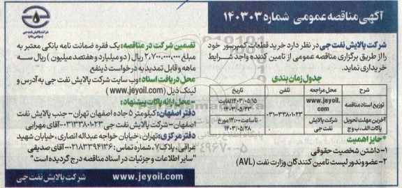 مناقصه خرید قطعات کمپرسور 
