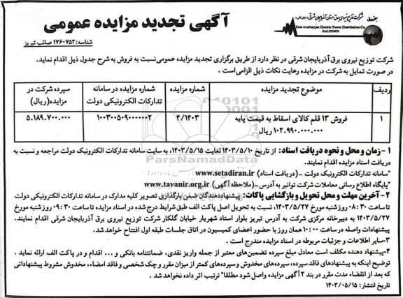 مزایده فروش 13 قلم کالای اسقاط تجدید