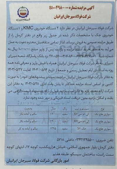 مزایده فروش 2 دستگاه خودروی KMC و یک دستگاه خودروی جک
