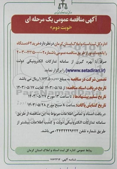 مناقصه خرید 62 دستگاه رایانه و مانیتور - نوبت دوم