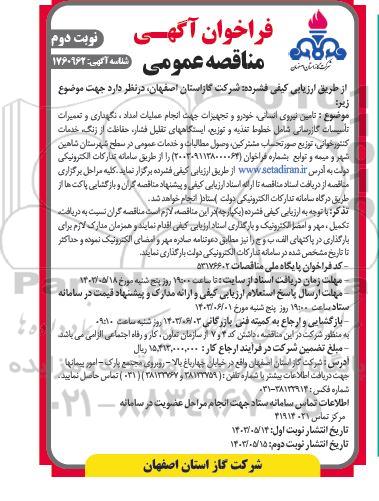 مناقصه تامین نیروی انسانی ، خودرو و تجهیزات ... نوبت دوم