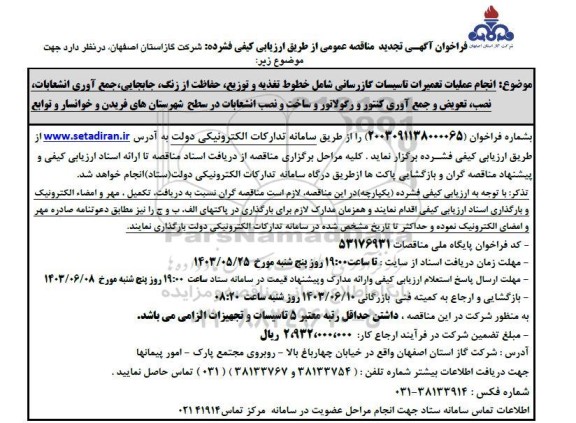 مناقصه انجام عملیات تعمیرات تاسیسات گازرسانی تجدید
