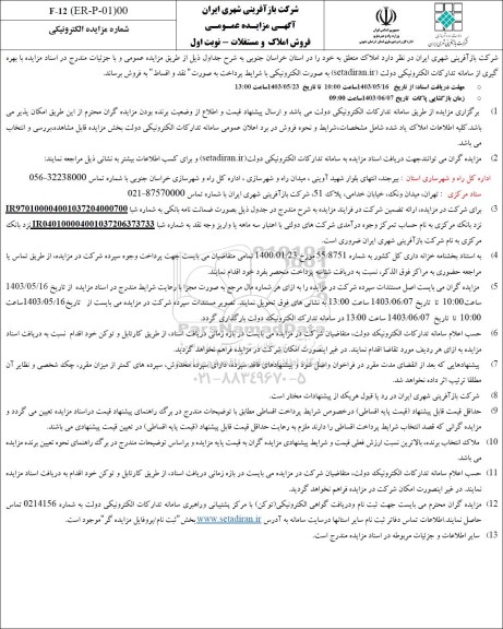 مزایده فروش املاک و مستغلات