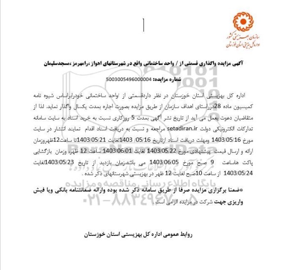 مزایده واگذاری قسمتی از / واحد ساختمانی