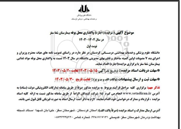 مزایده اجاره واگذاری محل بوفه بیمارستان