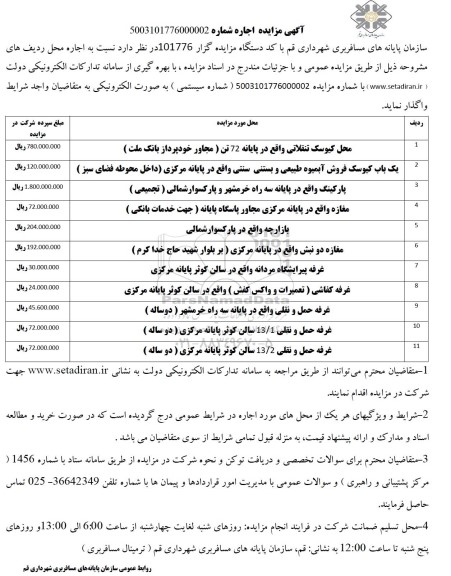 مزایده  محل کیوسک تنقلاتی واقع در پایانه 72 تن ...