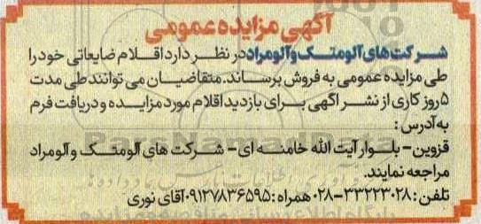 مزایده اقلام ضایعاتی