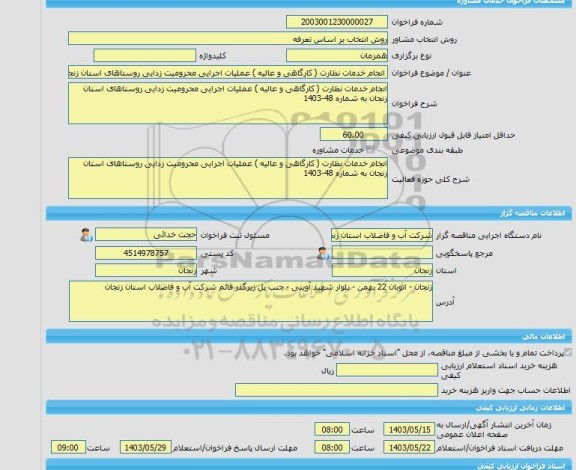 مناقصه، خرید خدمات مشاوره انجام خدمات نظارت ( کارگاهی و عالیه ) عملیات اجرایی محرومیت زدایی روستاهای استان زنجان به شماره 48-1403