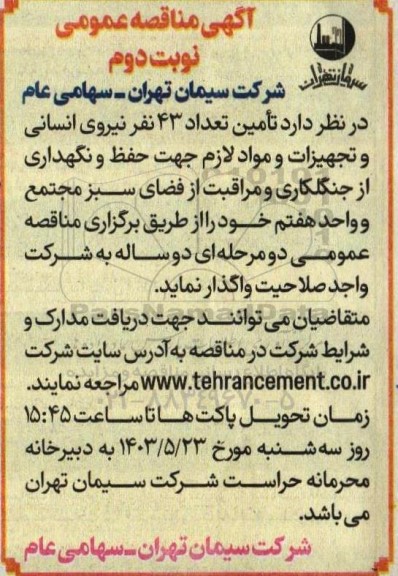 مناقصه تامین تعداد 43 نیروی انسانی و ... - نوبت دوم