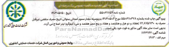 اصلاحیه تجدید مناقصه امحاء 72875730 کیلوگرم/ لیتر سموم سنواتی، تاریخ منقصی و غیرقابل مصرف 