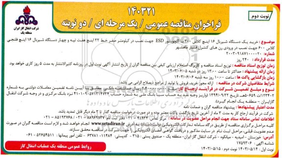 مناقصه خرید یک دستگاه شیربال 16 اینچ کلاس 300 با اکچویتور ESD...نوبت دوم 