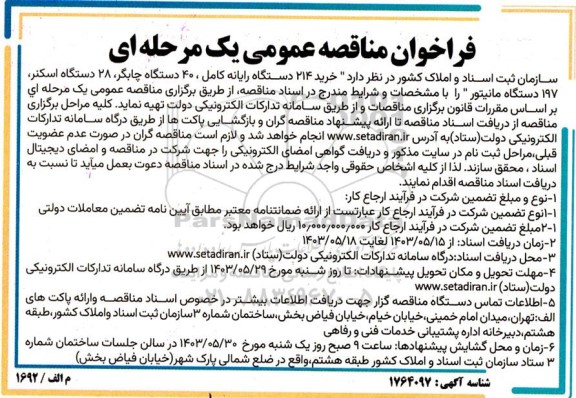 مناقصه خرید 214 دستگاه رایانه کامل ...