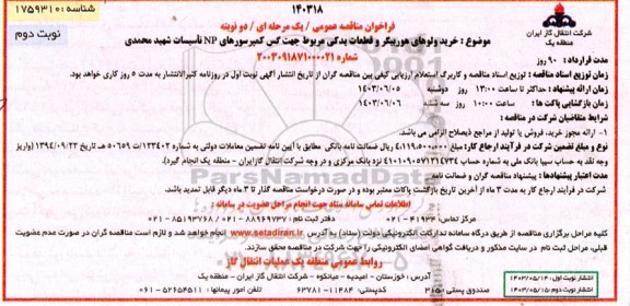 مناقصه خرید ولوهای هوربیگر و قطعات یدکی مربوط جهت گس کمپرسورهای NP تاسیسات شهید محمدی - نوبت دوم 