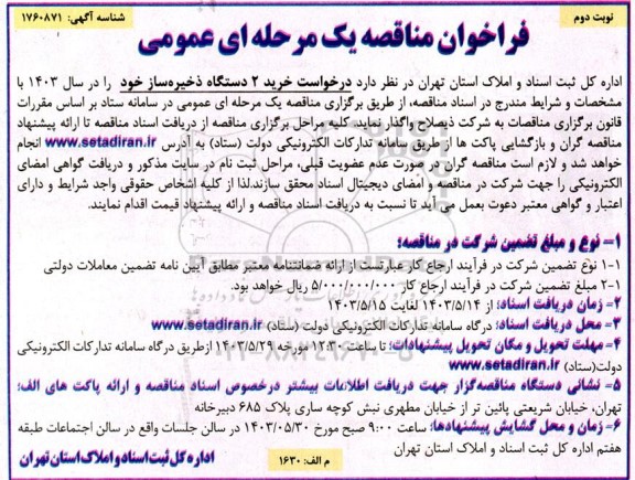 مناقصه خرید 2 دستگاه ذخیره ساز  - نوبت دوم 