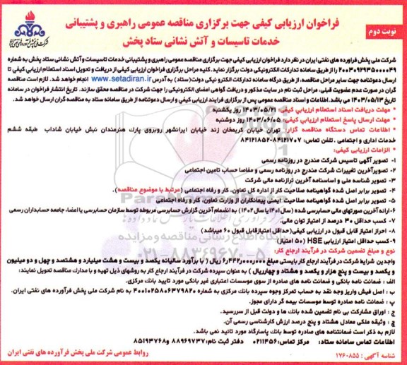 فراخوان ارزیابی کیفی جهت برگزاری مناقصه عمومی راهبری و پشتیبانی خدمات تاسیسات و آتش نشانی ستاد پخش نوبت دوم 