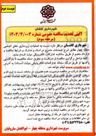 تجدید مناقصه عملیات زیرسازی معابر اصلی منطقه چهار  - مرحله سوم نوبت دوم 
