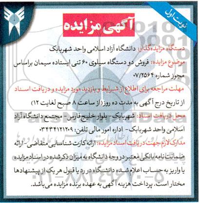مزایده فروش دو دستگاه سیلوی 60 تنی ایستاده سیمان
