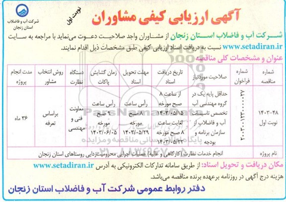 ارزیابی کیفی مشاوران انجام خدمات نظارت (کارگاهی و عالیه) عملیات اجرایی محرومیت زدایی روستاها