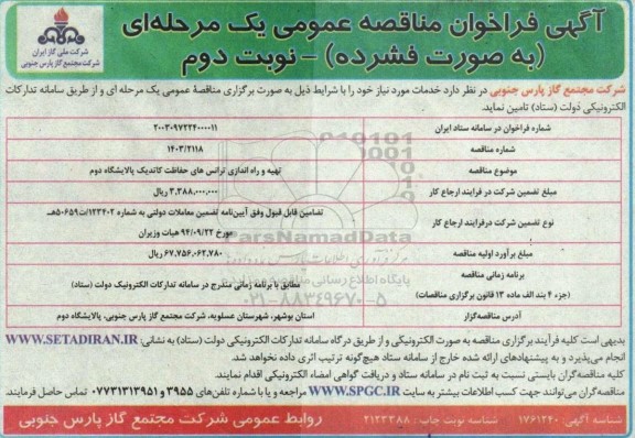 مناقصه تهیه و راه اندازی ترانس های حفاظت کاتدیک  نوبت دوم 